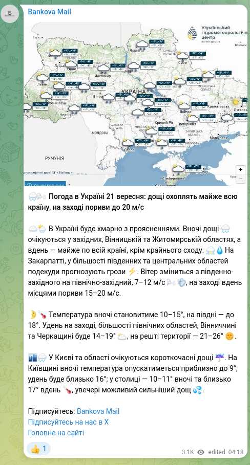 Скріншот Telegram-публікації: 🌧🌬 Погода в Україні 21 вересня: дощі охоплять майже всю країну, на заході порив…