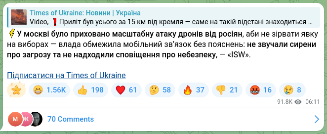Скріншот Telegram-публікації: ⚡️У москві було приховано масштабну атаку дронів від росіян, аби не зірвати яв…