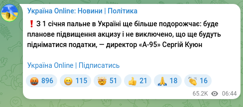 Скріншот Telegram-публікації: ❗️З 1 січня пальне в Україні ще більше подорожчає: буде планове підвищення акц…