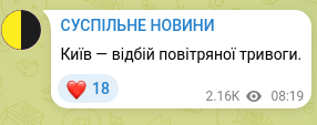 Скріншот Telegram-публікації: Київ — відбій повітряної тривоги.