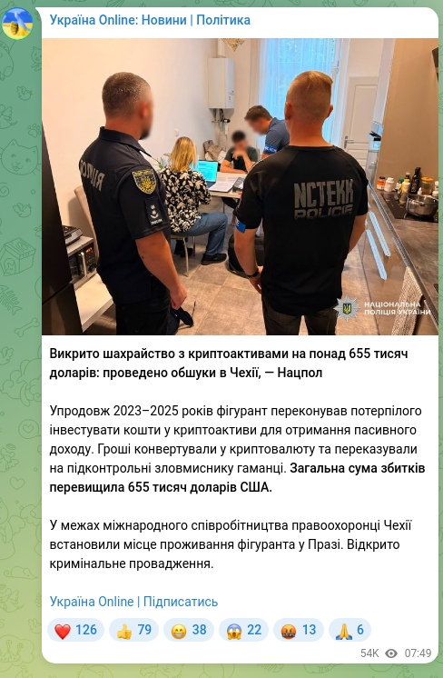 Скріншот Telegram-публікації: Викрито шахрайство з криптоактивами на понад 655 тисяч доларів: проведено обшук…