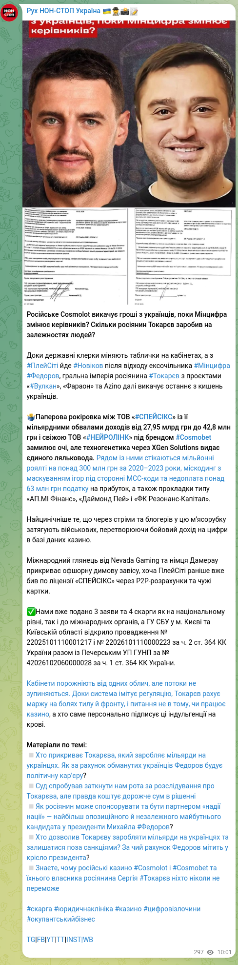 Screenshot of a Telegram post: Російське Cosmolot викачує гроші з українців, поки Мінцифра змінює керівників?…