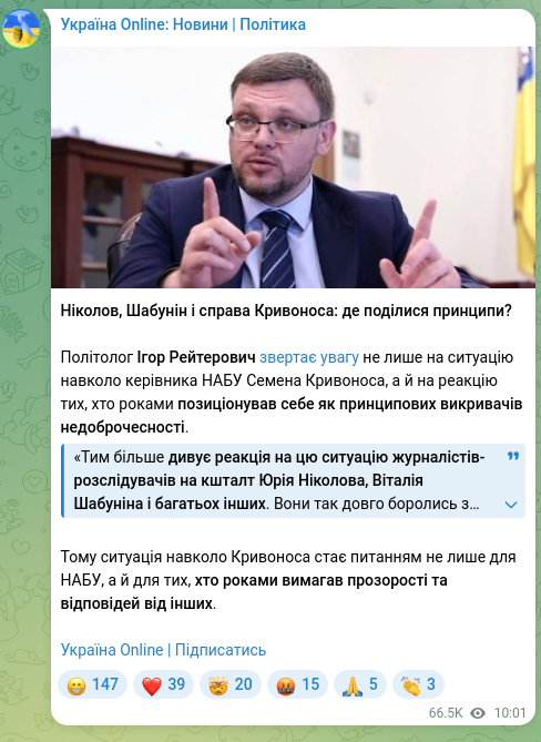Скріншот Telegram-публікації: Кривонос Семен Юрійович — Ніколов, Шабунін і справа Кривоноса: де поділися принципи? Політолог…