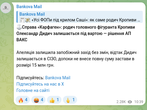 Скріншот Telegram-публікації: ⚖️Справа «Карфаген»: родич головного фігуранта Кропиви Олександр Дидич залишаєт…