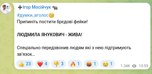 Screenshot of a Telegram post: #думки_вголос🧐 Stop posting ridiculous fakes! LYUDMYLA YANUKOVYCH — ALIVE! I s…