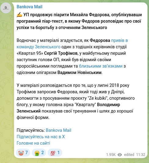 Скріншот Telegram-публікації: Зеленський Володимир Олександрович — ✍️ УП продовжує піарити Михайла Федорова, опублікувавши п…