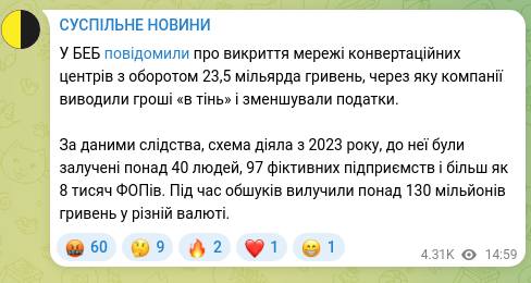Скріншот Telegram-публікації: У БЕБ повідомили про викриття мережі конвертаційних центрів з оборотом 23,5 міл…