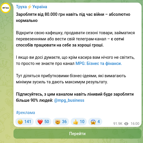 Скріншот Telegram-публікації: Заробляти від 80.000 грн навіть під час війни – абсолютно нормально Відкрити св…