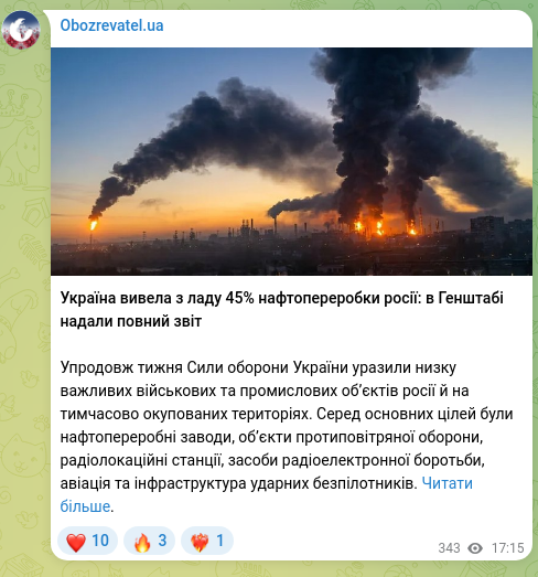 Скріншот Telegram-публікації: Україна вивела з ладу 45% нафтопереробки росії: в Генштабі надали повний звіт У…