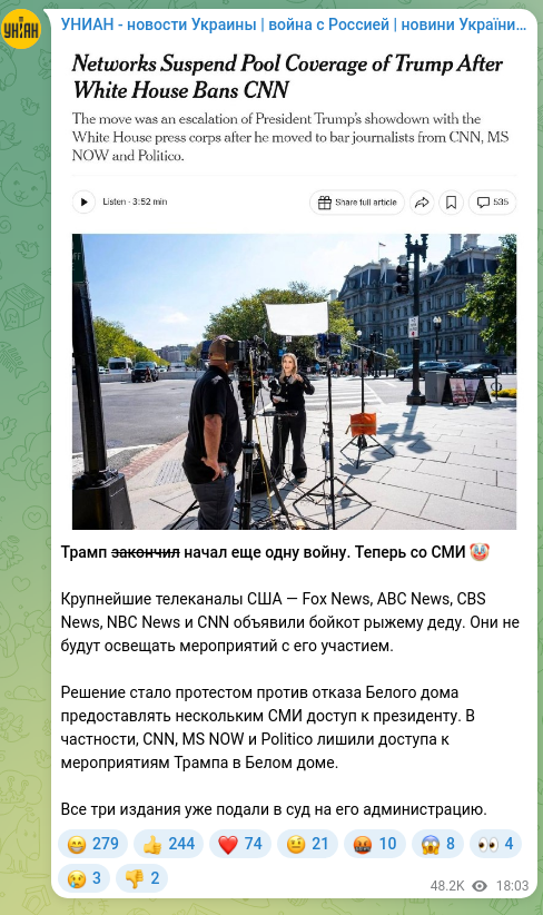 Скріншот Telegram-публікації: Трамп закончил начал еще одну войну. Теперь со СМИ 🤡 Крупнейшие телеканалы США…