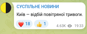 Скріншот Telegram-публікації: Київ — відбій повітряної тривоги.
