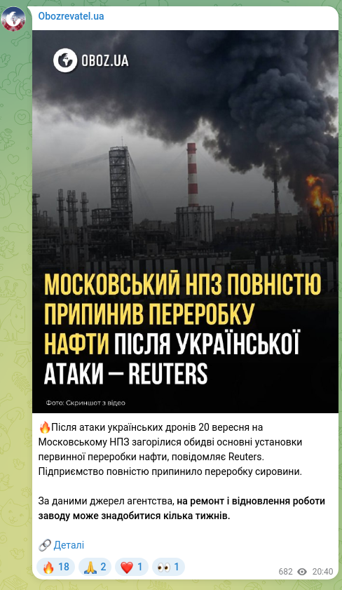 Screenshot of a Telegram post: 🔥After an attack by Ukrainian drones on the Moscow oil refinery on 20 Septembe…