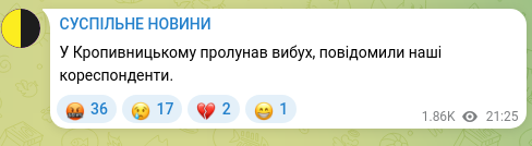 Скріншот Telegram-публікації: У Кропивницькому пролунав вибух, повідомили наші кореспонденти.