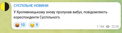 Скріншот Telegram-публікації: У Кропивницькому знову пролунав вибух, повідомляють кореспонденти Суспільного.