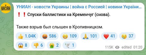 Screenshot of a Telegram post: ❗️❗️Спуски баллистики на Кременчуг (снова). Также взрыв был слышен в Кропивни…