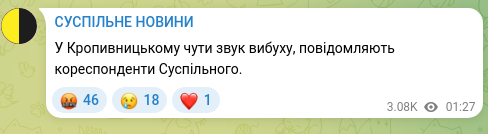 Скріншот Telegram-публікації: У Кропивницькому чути звук вибуху, повідомляють кореспонденти Суспільного.