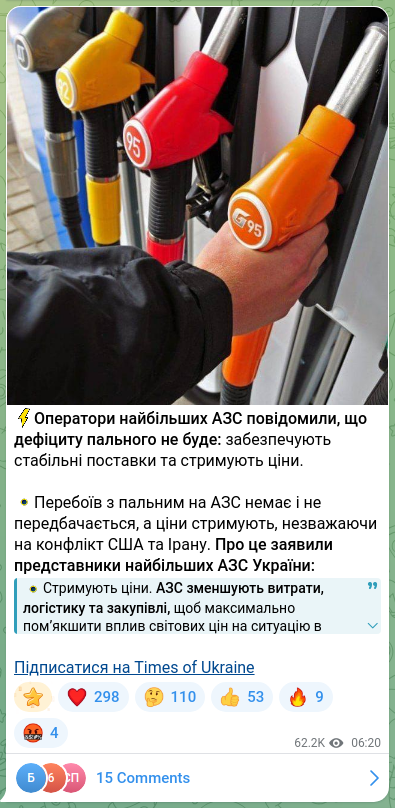 Скріншот Telegram-публікації: ⚡️Оператори найбільших АЗС повідомили, що дефіциту пального не буде: забезпечу…