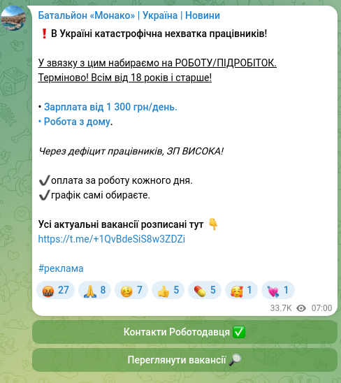 Скріншот Telegram-публікації: ❗️В Україні катастрофічна нехватка працівників! У звязку з цим набираємо на РО…