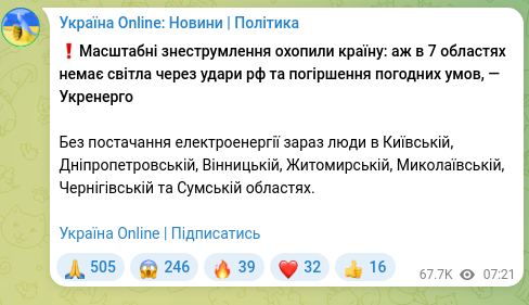 Скріншот Telegram-публікації: ❗️Масштабні знеструмлення охопили країну: аж в 7 областях немає світла через у…