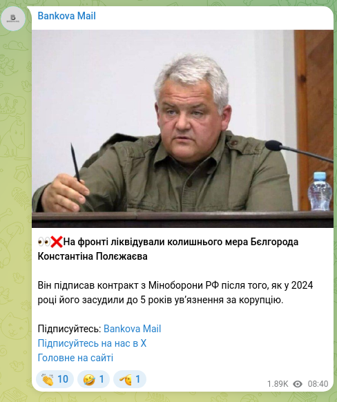 Скріншот Telegram-публікації: 👀❌На фронті ліквідували колишнього мера Бєлгорода Константіна Полєжаєва Він п…