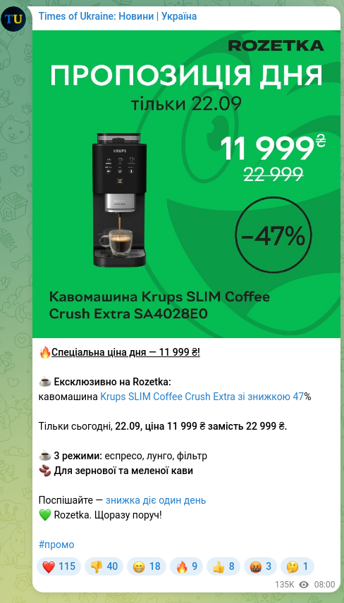 Скріншот Telegram-публікації: 🔥Спеціальна ціна дня — 11 999 ₴! ☕ Ексклюзивно на Rozetka: кавомашина Krups S…