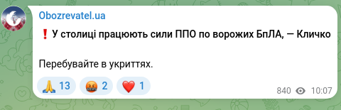 Скріншот Telegram-публікації: ❗️У столиці працюють сили ППО по ворожих БпЛА, — Кличко Перебувайте в укриттях…
