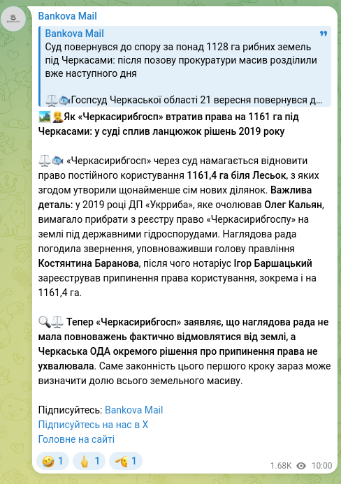 Screenshot of a Telegram post: 🏞👨‍⚖️How “Cherkasyrybhosp” lost rights to 1161 ha near Cherkasy: a chain of de…