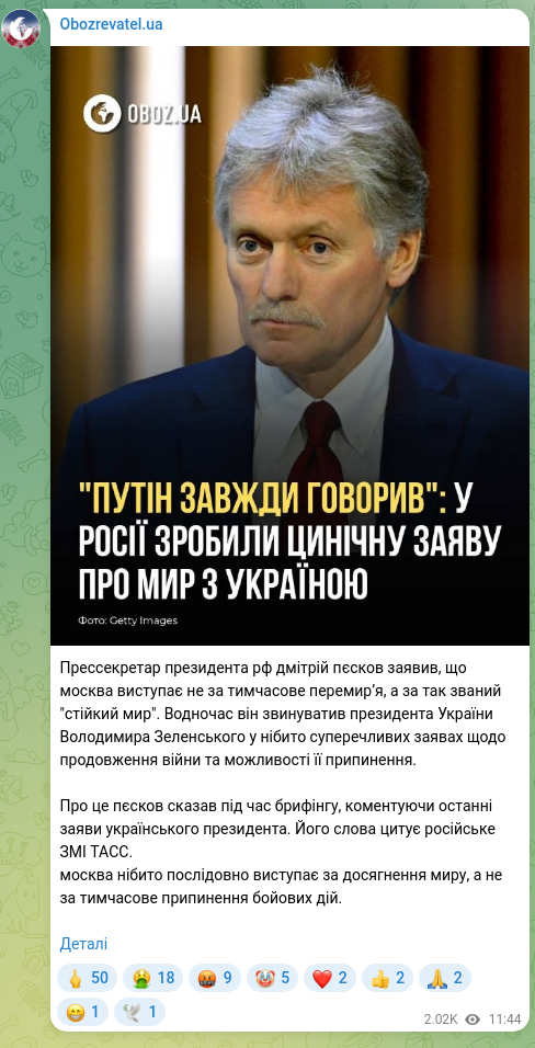 Скріншот Telegram-публікації: Зеленський Володимир Олександрович — Прессекретар президента рф дмітрій пєсков заявив, що моск…