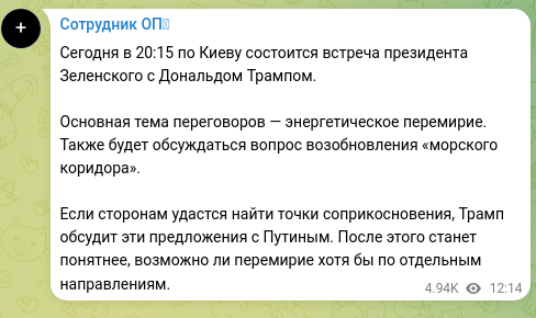 Скріншот Telegram-публікації: Сегодня в 20:15 по Киеву состоится встреча президента Зеленского с Дональдом Тр…