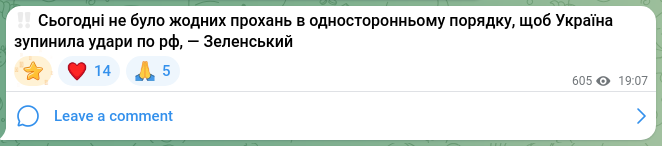 Скріншот Telegram-публікації: ‼️ Сьогодні не було жодних прохань в односторонньому порядку, щоб Україна зупин…