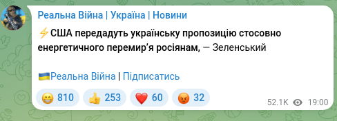 Скріншот Telegram-публікації: ⚡️США передадуть українську пропозицію стосовно енергетичного перемирʼя росіян…