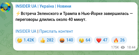 Скріншот Telegram-публікації: ⚡️Встреча Зеленского и Трампа в Нью-Йорке завершилась — переговоры длились око…