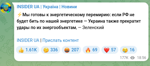 Скріншот Telegram-публікації: ⚡️Мы готовы к энергетическому перемирию: если РФ не будет бить по нашей энерге…