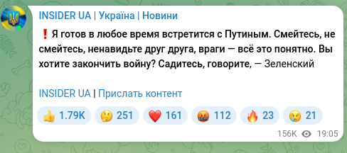 Скріншот Telegram-публікації: ❗️Я готов в любое время встретится с Путиным. Смейтесь, не смейтесь, ненавидьт…