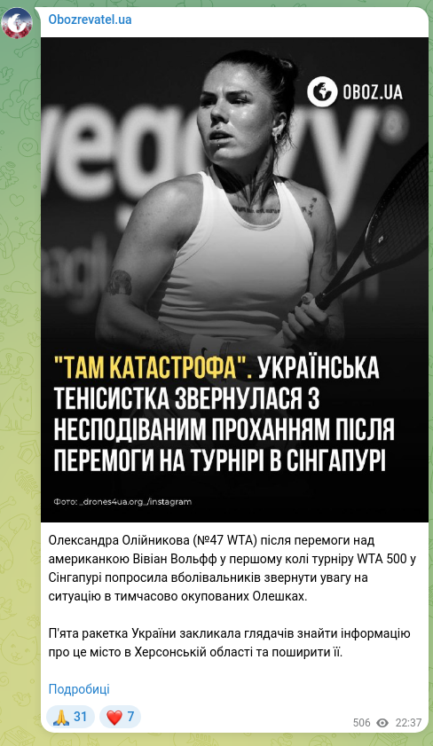 Скріншот Telegram-публікації: Олександра Олійникова (№47 WTA) після перемоги над американкою Вівіан Вольфф у…