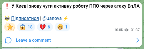 Скріншот Telegram-публікації: ❗У Києві знову чути активну роботу ППО через атаку БпЛА ❤️ Підписатися | @uano…