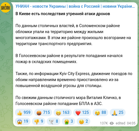 Screenshot of a Telegram post: В Киеве есть последствия утренней атаки дронов По данным столичных властей, в С…
