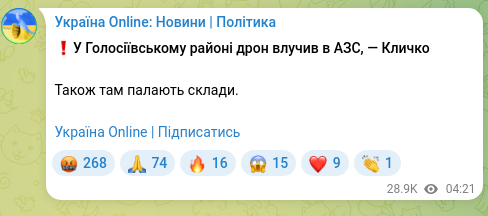 Скріншот Telegram-публікації: ❗️У Голосіївському районі дрон влучив в АЗС, — Кличко Також там палають склади…
