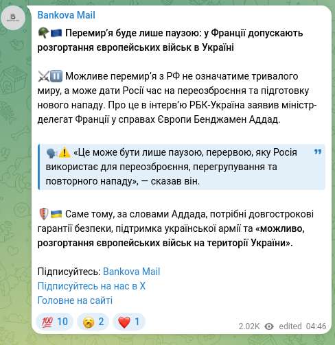 Screenshot of a Telegram post: 🪖🇪🇺 Перемир’я буде лише паузою: у Франції допускають розгортання європейських…