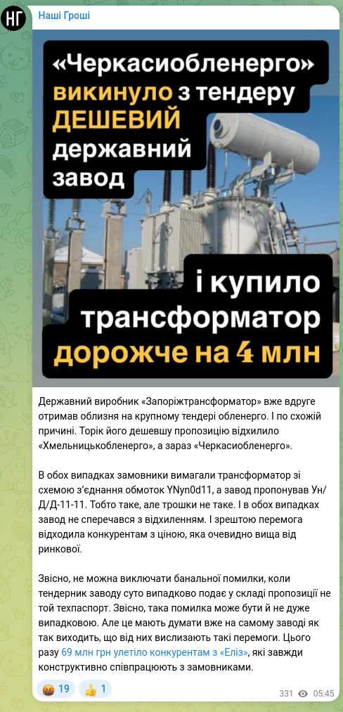 Скріншот Telegram-публікації: Державний виробник «Запоріжтрансформатор» вже вдруге отримав облизня на крупном…