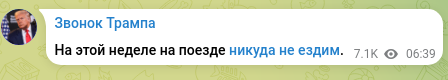 Скріншот Telegram-публікації: На этой неделе на поезде никуда не ездим.