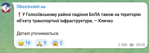 Скріншот Telegram-публікації: ❗️У Голосіївському районі падіння БпЛА також на територію обʼєкту транспортної…