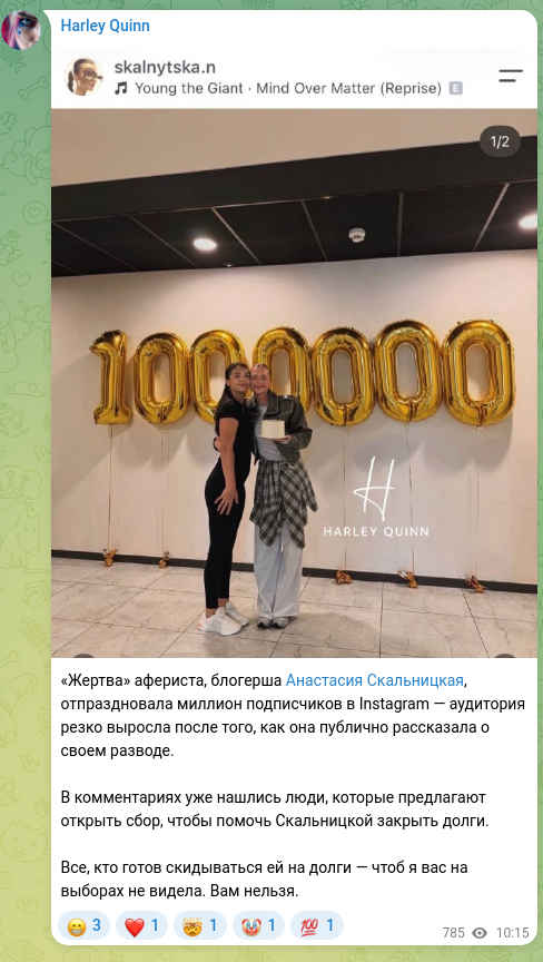 Скріншот Telegram-публікації: «Жертва» афериста, блогерша Анастасия Скальницкая, отпраздновала миллион подпис…