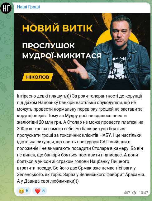 Скріншот Telegram-публікації: Інтірєсно дєвкі пляшуть))) За роки толерантності до корупції під дахом Нацбанку…