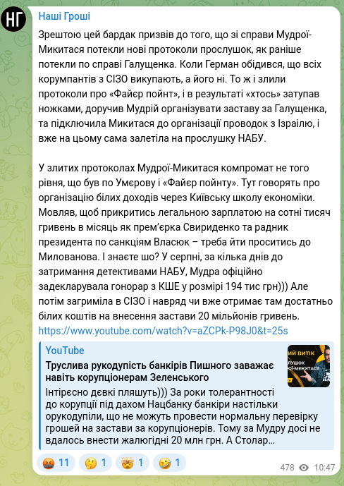 Скріншот Telegram-публікації: Зрештою цей бардак призвів до того, що зі справи Мудрої-Микитася потекли нові п…