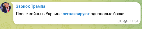 Скріншот Telegram-публікації: После войны в Украине легализируют однополые браки.