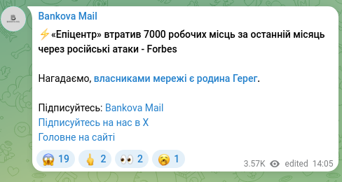 Screenshot of a Telegram post: ⚡️«Епіцентр» втратив 7000 робочих місць за останній місяць через російські ата…