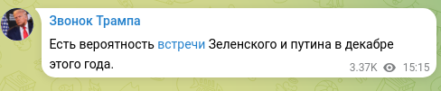 Скріншот Telegram-публікації: Есть вероятность встречи Зеленского и путина в декабре этого года.