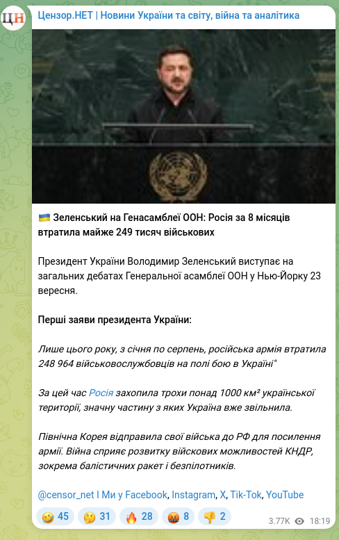 Скріншот Telegram-публікації: Зеленський Володимир Олександрович — 🇺🇦 Зеленський на Генасамблеї ООН: Росія за 8 місяців втра…