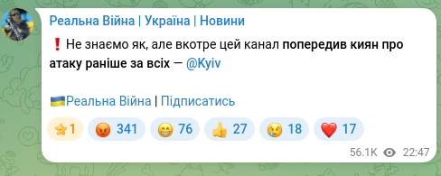 Скріншот Telegram-публікації: ❗️Не знаємо як, але вкотре цей канал попередив киян про атаку раніше за всіх —…